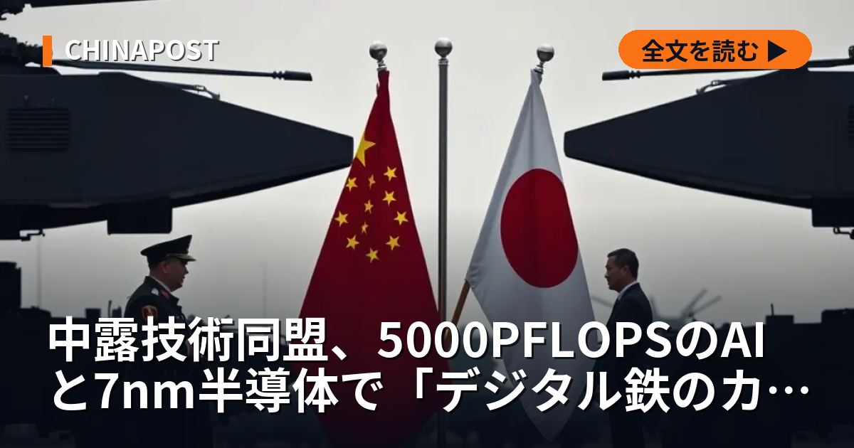 中露技術同盟、5000PFLOPSのAIと7nm半導体で「デジタル鉄のカーテン」構築へ
