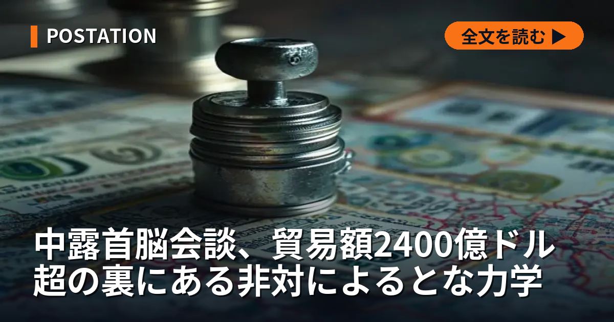 中露首脳会談、貿易額2400億ドル超の裏にある非対によるとな力学