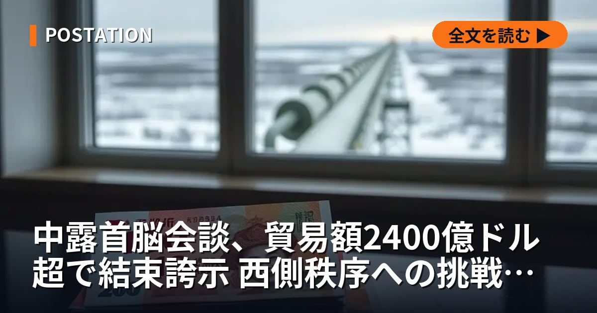 中露首脳会談、貿易額2400億ドル超で結束誇示 西側秩序への挑戦鮮明に