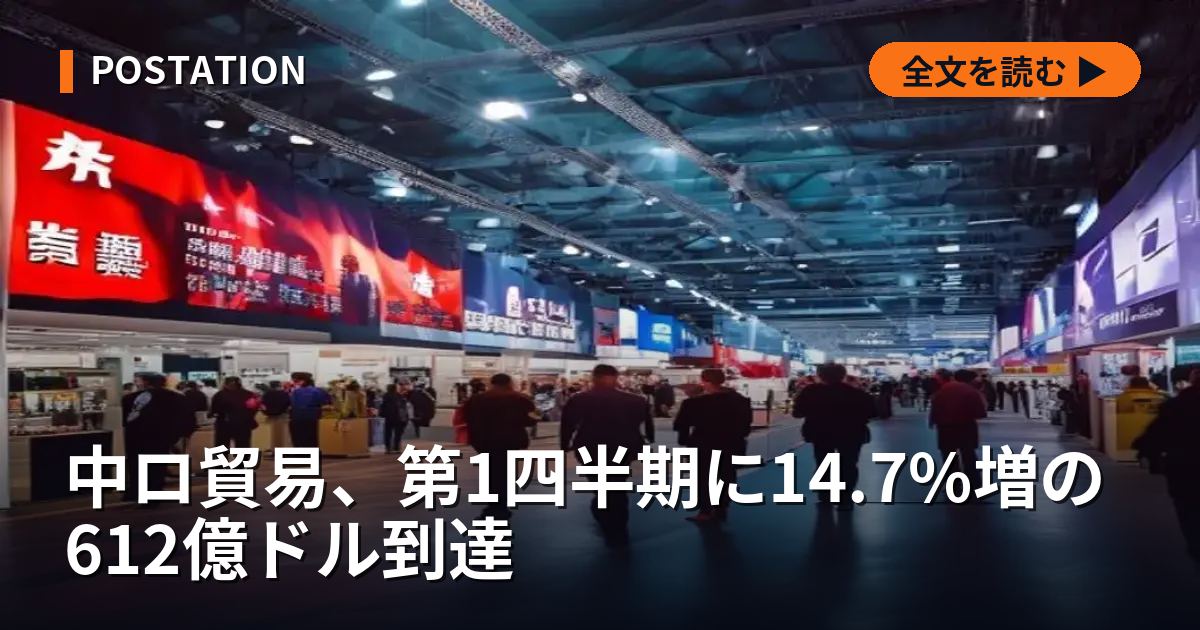 中ロ貿易、第1四半期に14.7%増の612億ドル到達
