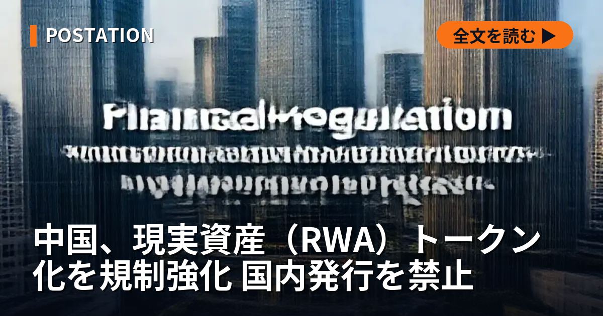 中国、現実資産（RWA）トークン化を規制強化 国内発行を禁止