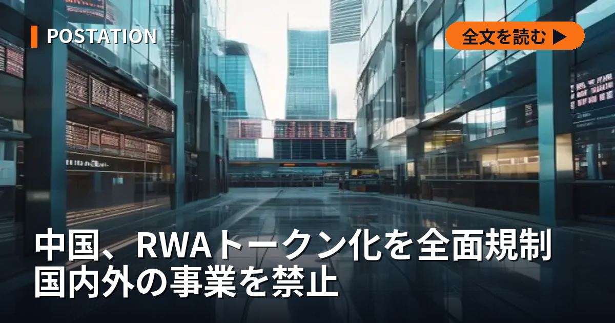 中国、RWAトークン化を全面規制 国内外の事業を禁止