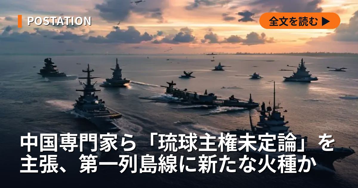 中国専門家ら「琉球主権未定論」を主張、第一列島線に新たな火種か