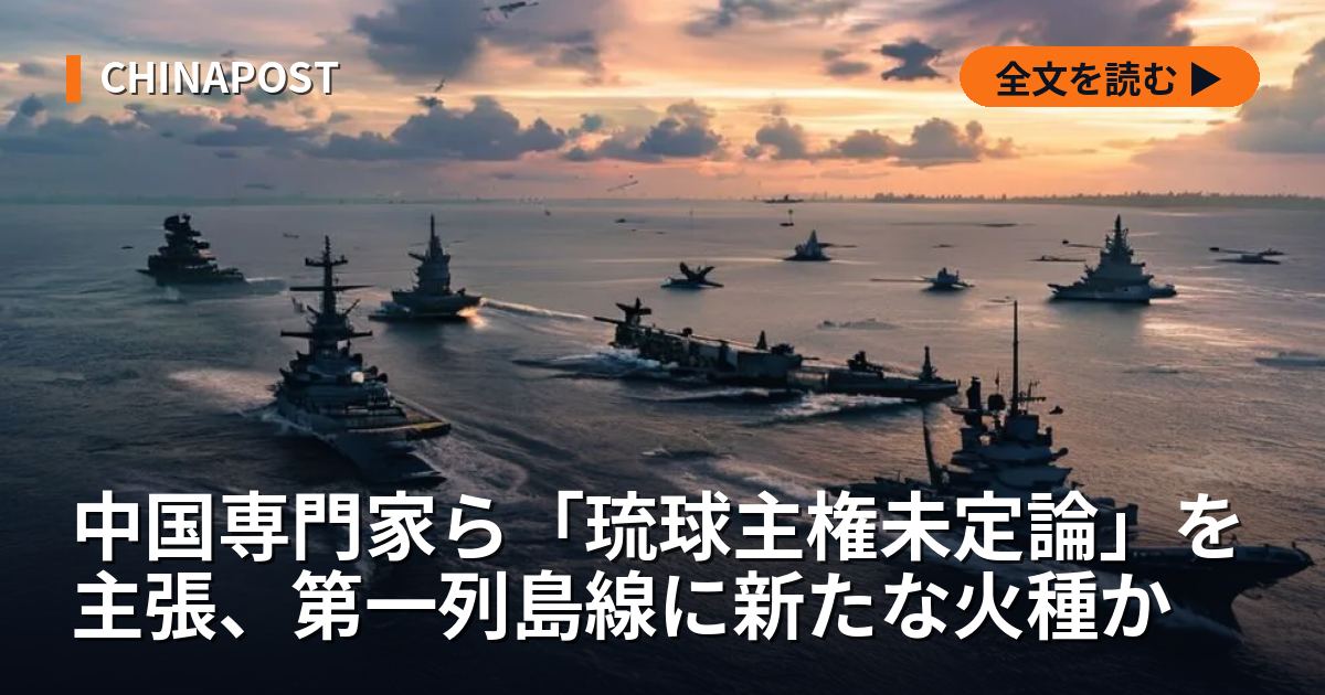 中国専門家ら「琉球主権未定論」を主張、第一列島線に新たな火種か