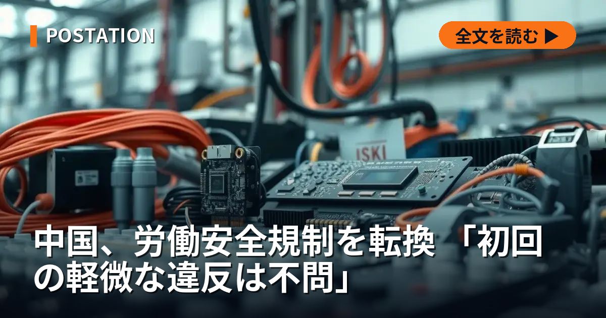 中国、労働安全規制を転換 「初回の軽微な違反は不問」