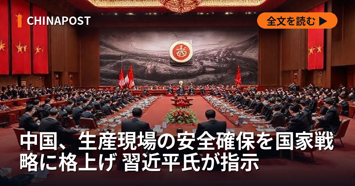 中国、生産現場の安全確保を国家戦略に格上げ 習近平氏が指示