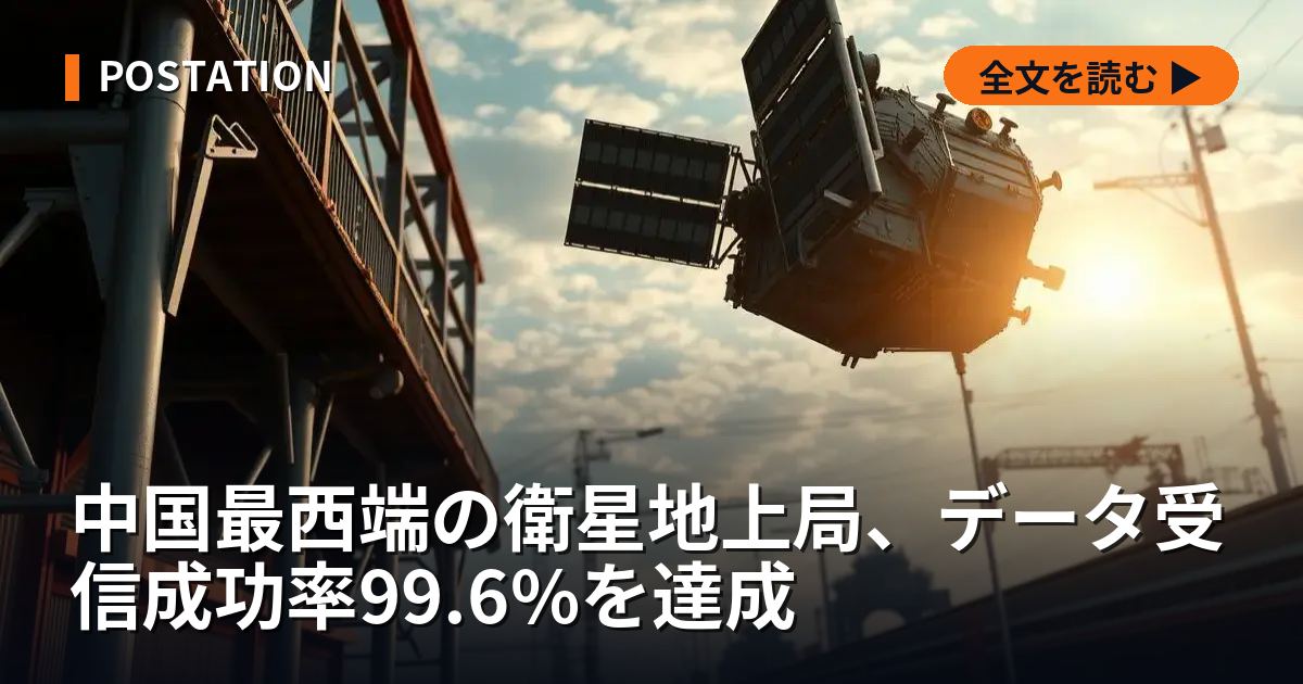 中国最西端の衛星地上局、データ受信成功率99.6%を達成