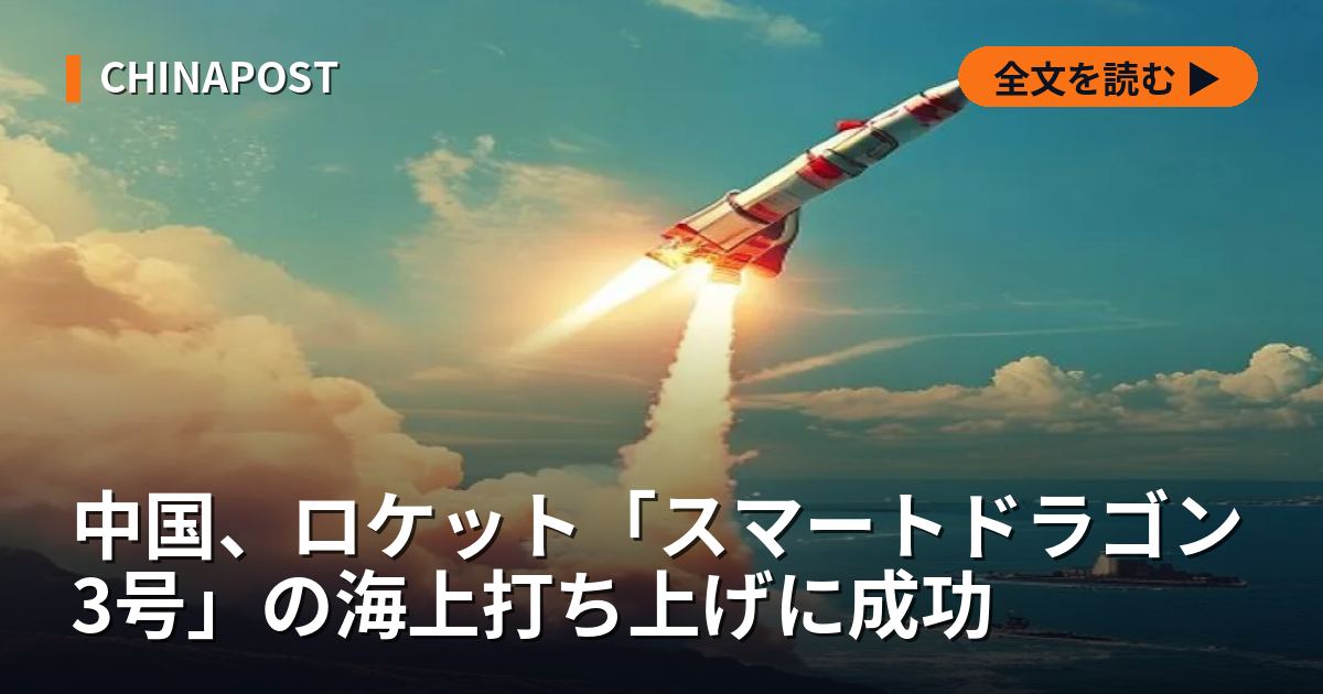 中国、ロケット「スマートドラゴン3号」の海上打ち上げに成功