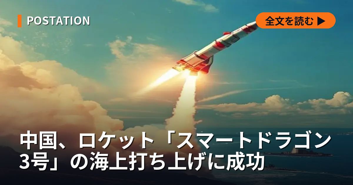 中国、ロケット「スマートドラゴン3号」の海上打ち上げに成功