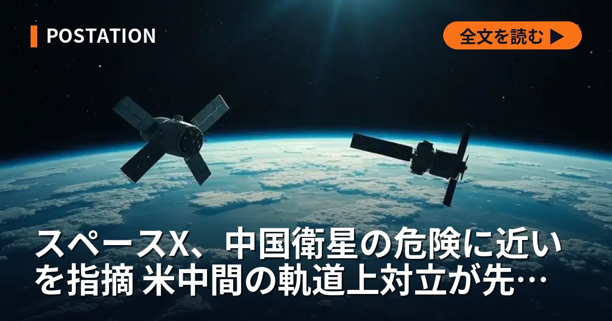 スペースX、中国衛星の危険に近いを指摘 米中間の軌道上対立が先鋭化