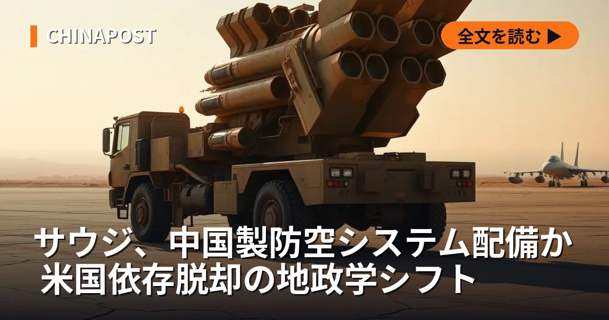 サウジ、中国製防空システム配備か 米国依存脱却の地政学シフト