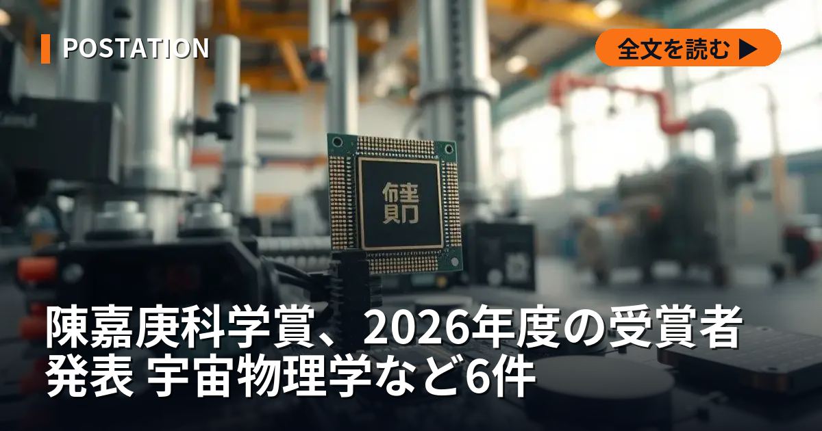 陳嘉庚科学賞、2026年度の受賞者発表 宇宙物理学など6件