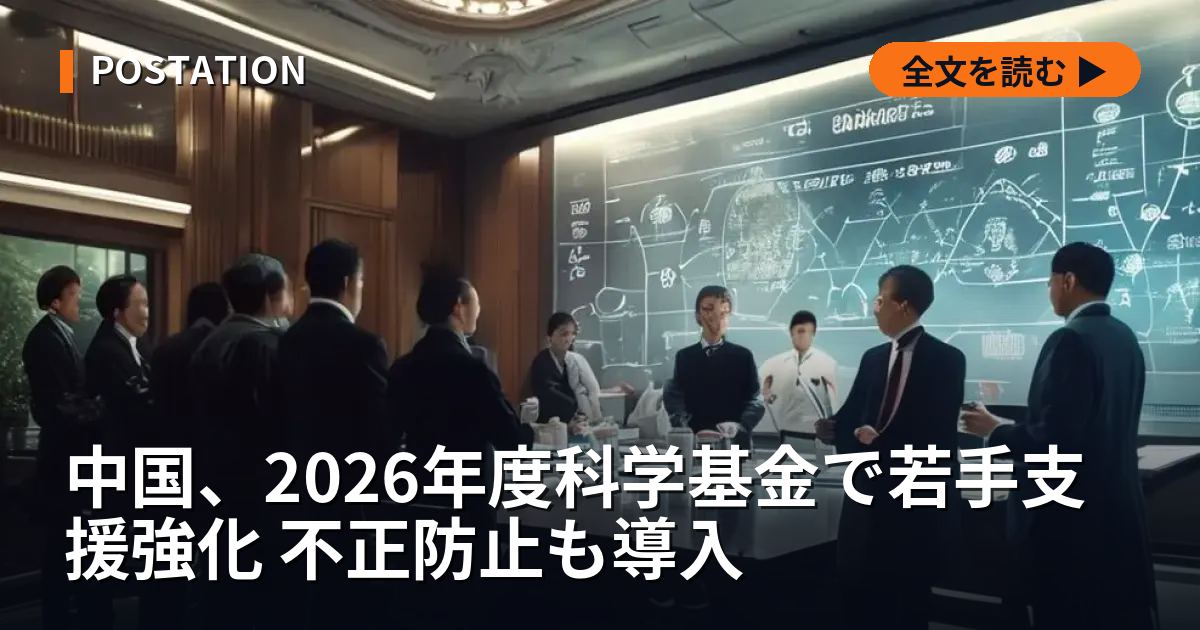中国、2026年度科学基金で若手支援強化 不正防止も導入