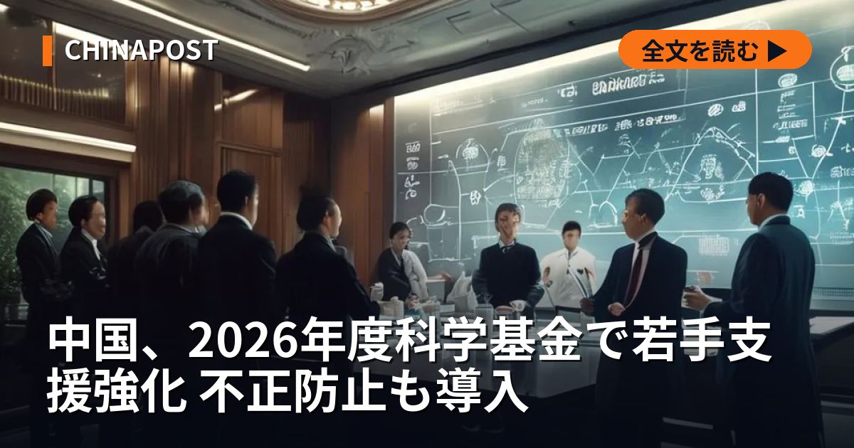 中国、2026年度科学基金で若手支援強化 不正防止も導入