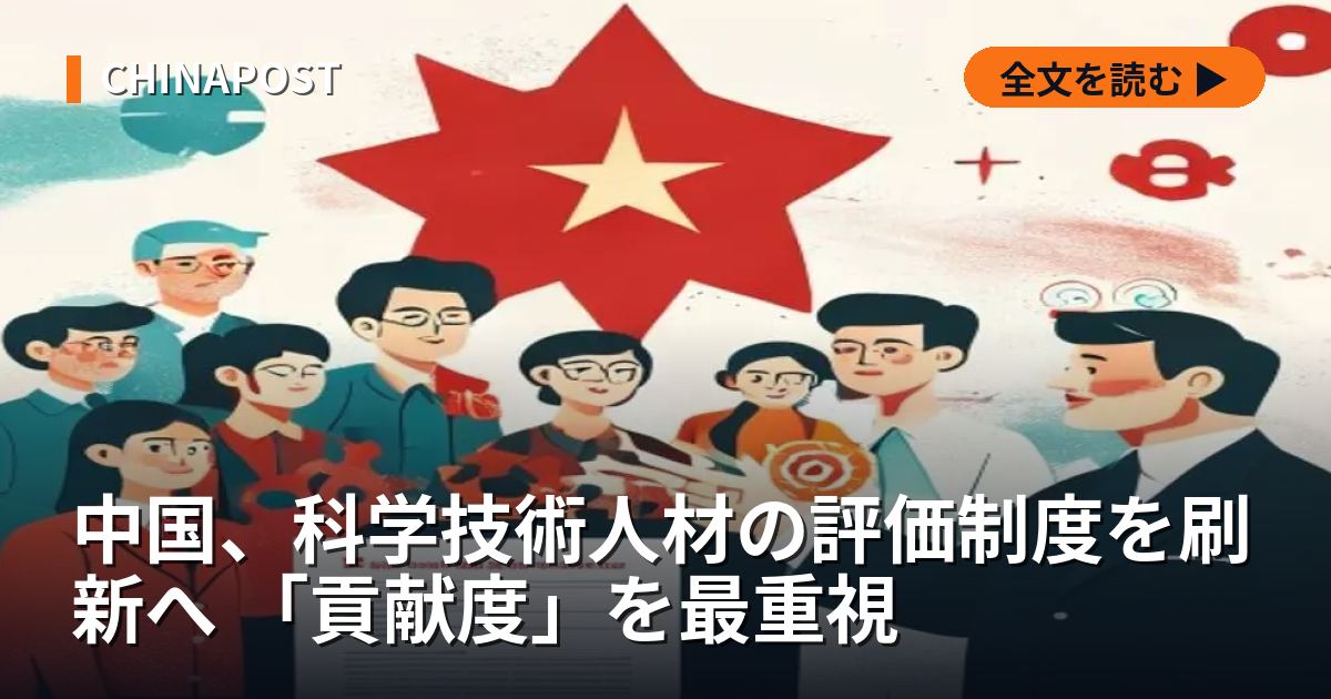 中国、科学技術人材の評価制度を刷新へ 「貢献度」を最重視