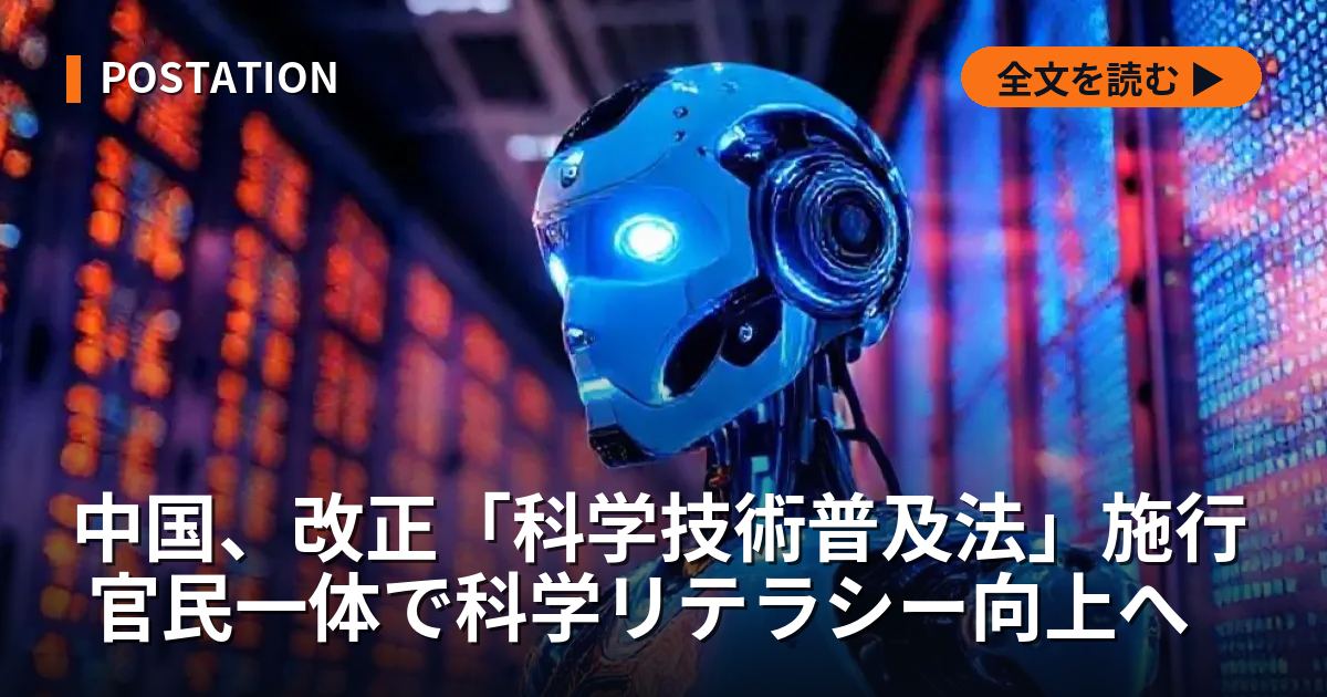 中国、改正「科学技術普及法」施行 官民一体で科学リテラシー向上へ