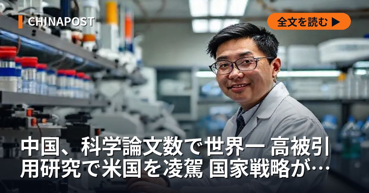 中国、科学論文数で世界一 高被引用研究で米国を凌駕 国家戦略が質的転換点に