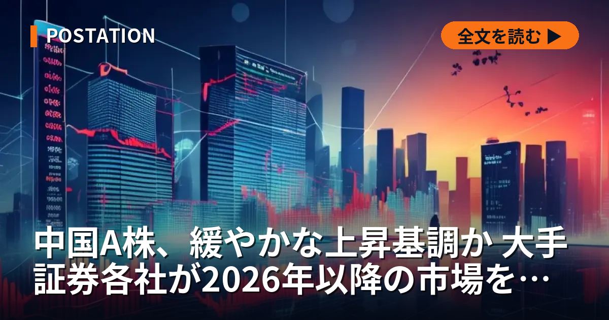 中国A株、緩やかな上昇基調か 大手証券各社が2026年以降の市場を予測