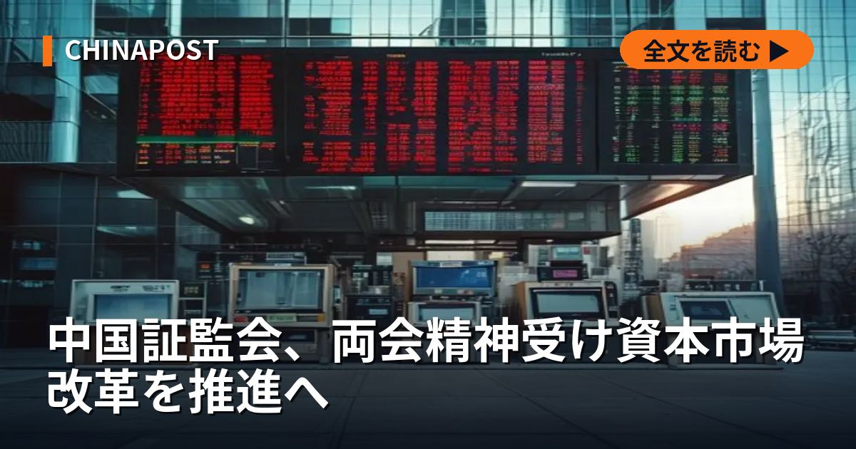 中国証監会、両会精神受け資本市場改革を推進へ