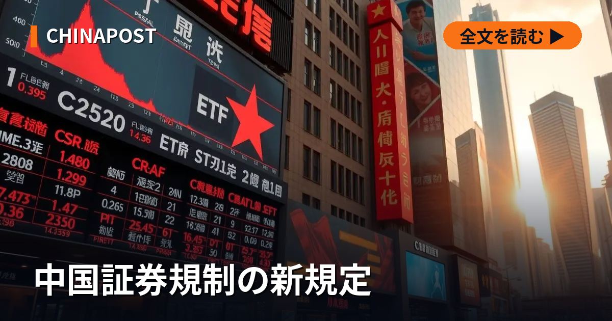 中国証券規制の新規定