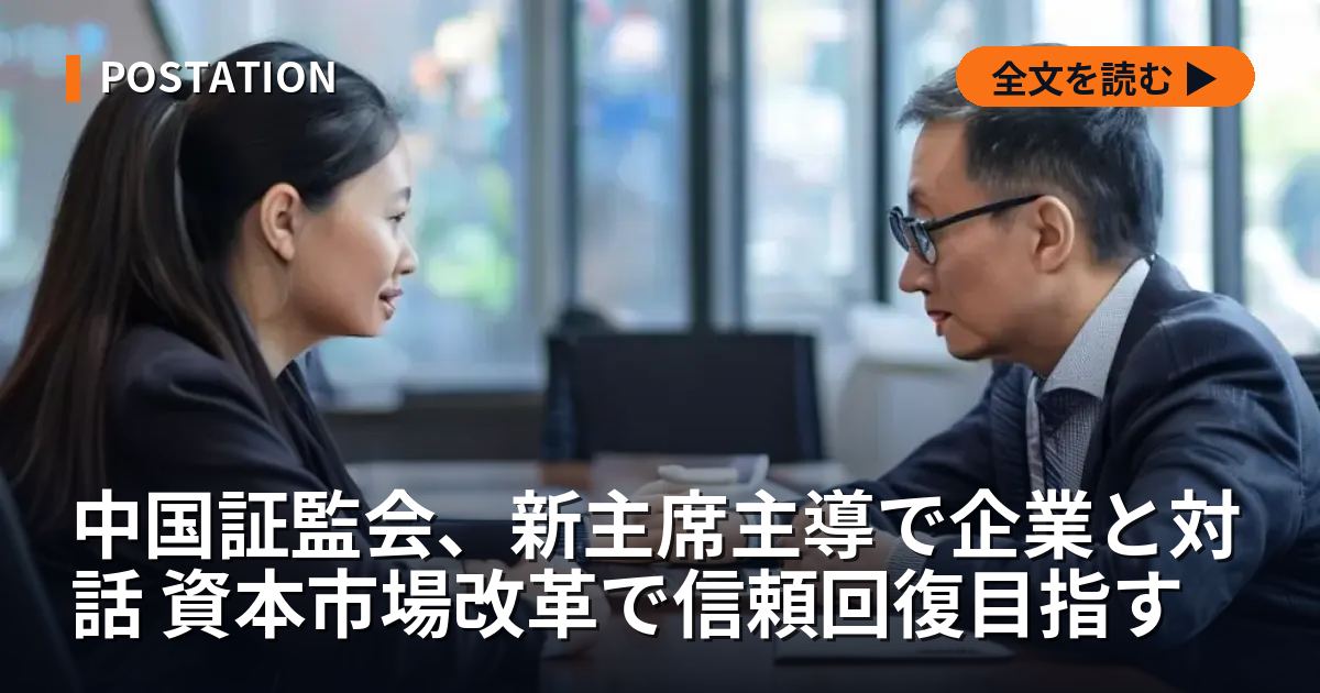 中国証監会、新主席主導で企業と対話 資本市場改革で信頼回復目指す