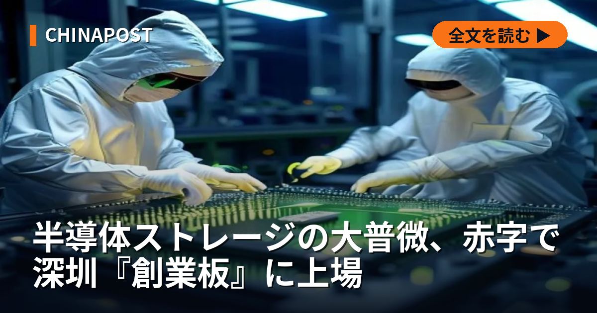 半導体ストレージの大普微、赤字で深圳『創業板』に上場