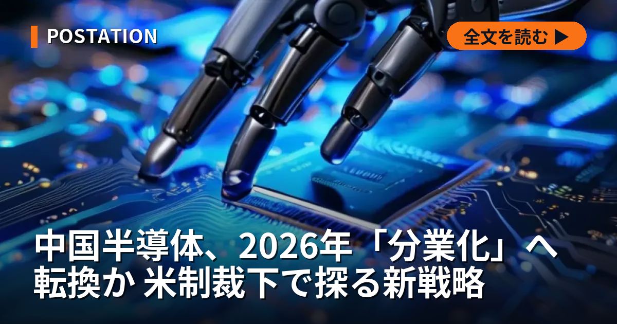 中国半導体、2026年「分業化」へ転換か 米制裁下で探る新戦略