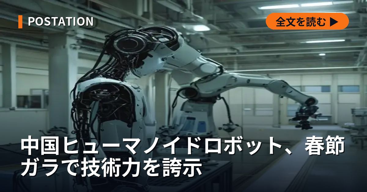 中国ヒューマノイドロボット、春節ガラで技術力を誇示