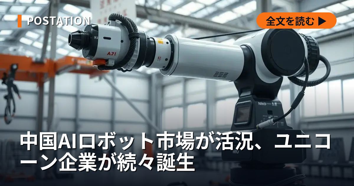 中国AIロボット市場が活況、ユニコーン企業が続々誕生