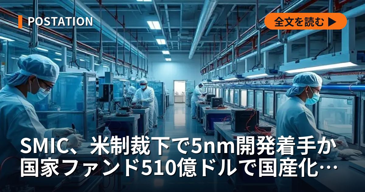 SMIC、米制裁下で5nm開発着手か 国家ファンド510億ドルで国産化加速