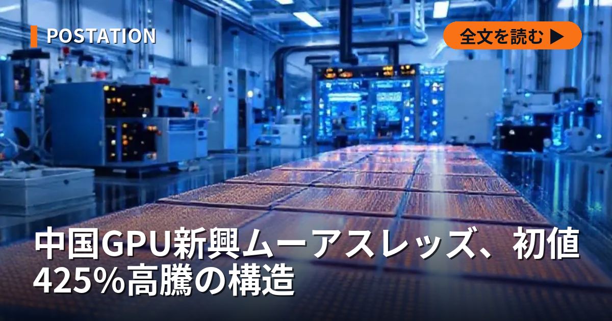 中国GPU新興ムーアスレッズ、初値425%高騰の構造