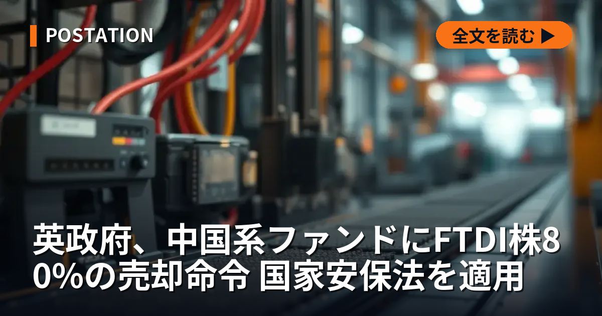 英政府、中国系ファンドにFTDI株80%の売却命令 国家安保法を適用