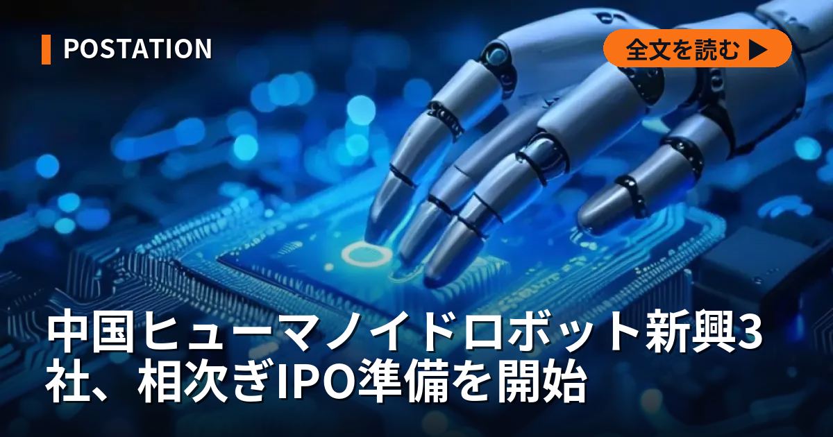 中国ヒューマノイドロボット新興3社、相次ぎIPO準備を開始