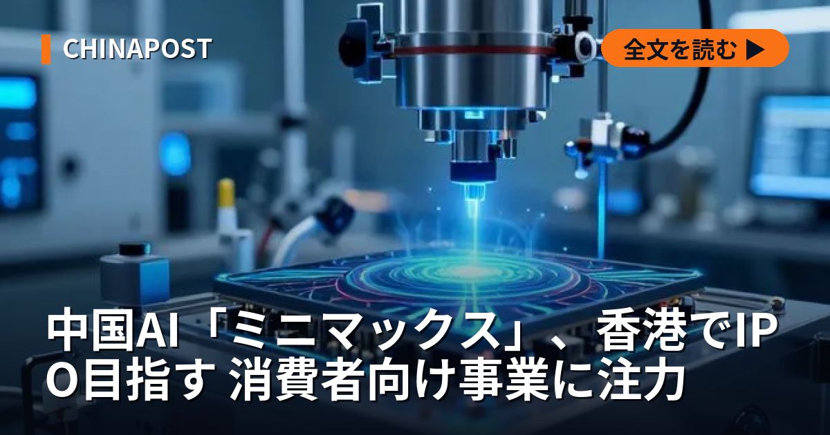 中国AI「ミニマックス」、香港でIPO目指す 消費者向け事業に注力