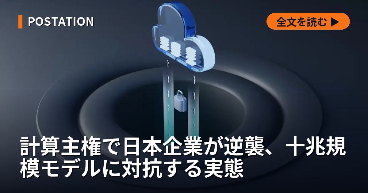 計算主権で日本企業が逆襲、十兆規模モデルに対抗する実態