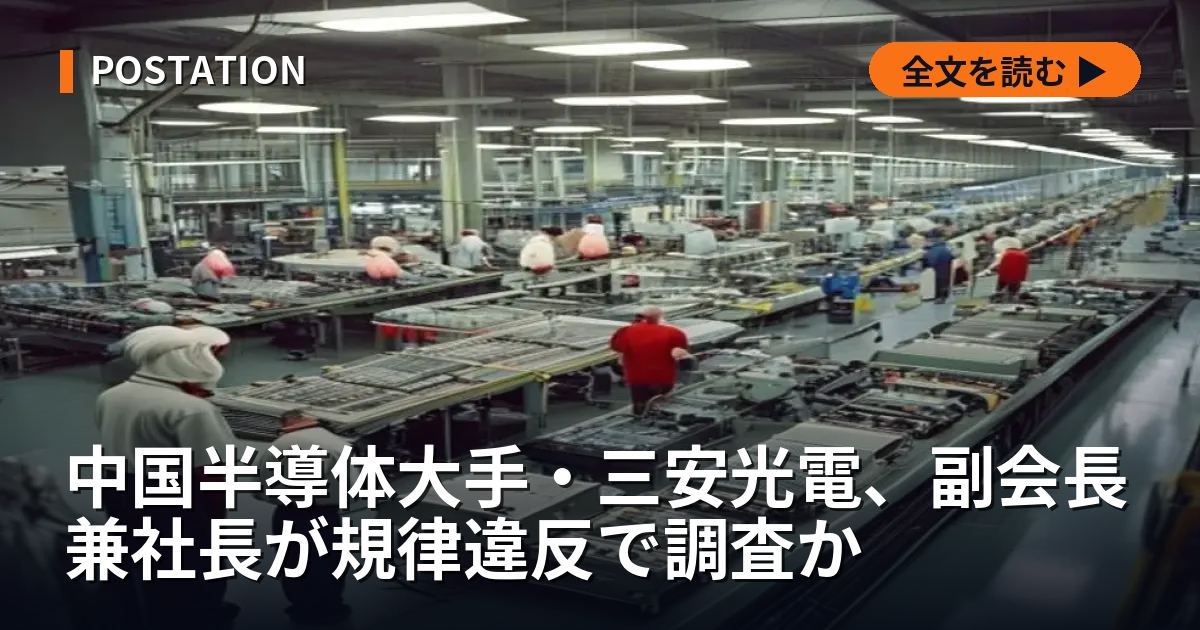 中国半導体大手・三安光電、副会長兼社長が規律違反で調査か