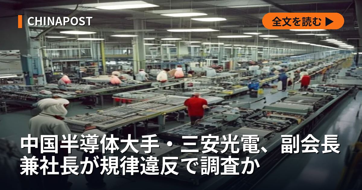 中国半導体大手・三安光電、副会長兼社長が規律違反で調査か