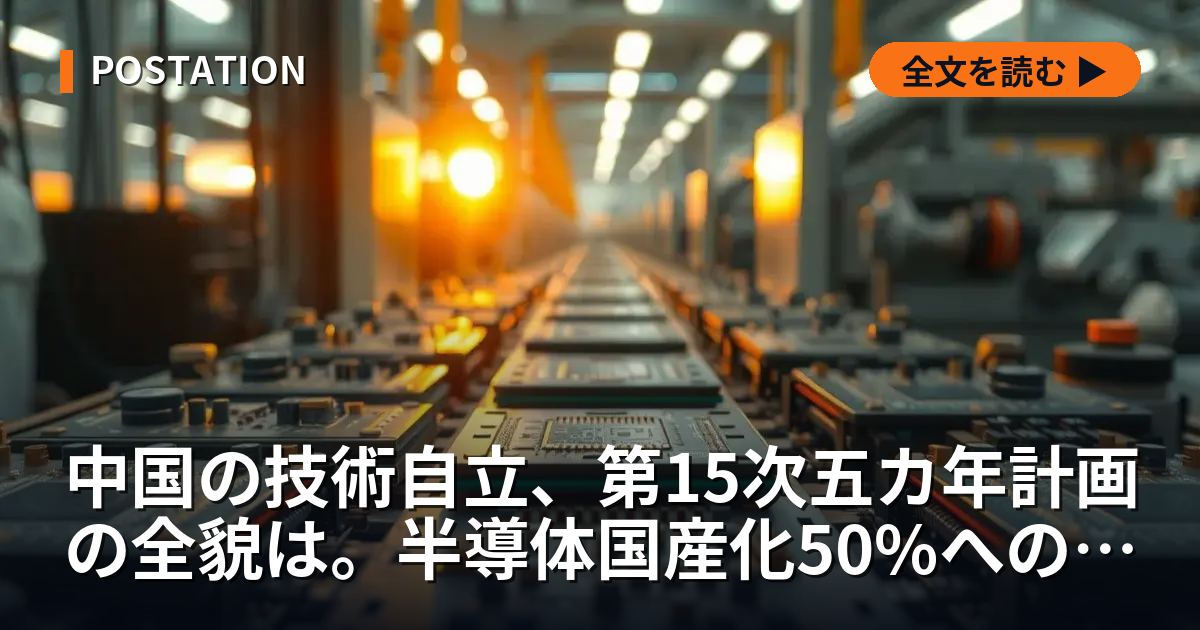 中国の技術自立、第15次五カ年計画の全貌は。半導体国産化50%への道筋