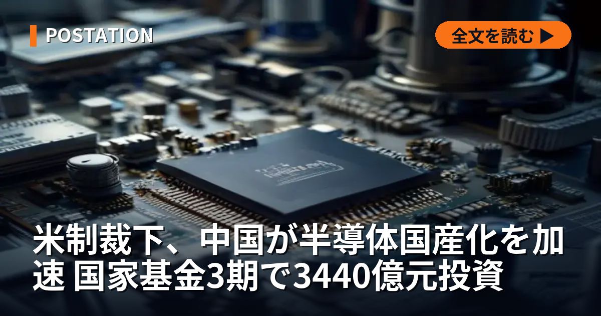 米制裁下、中国が半導体国産化を加速 国家基金3期で3440億元投資