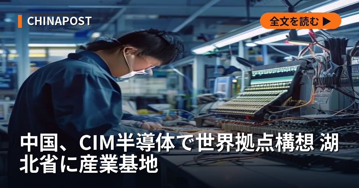 中国、CIM半導体で世界拠点構想 湖北省に産業基地