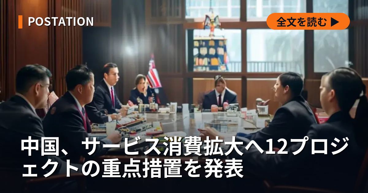 中国、サービス消費拡大へ12プロジェクトの重点措置を発表