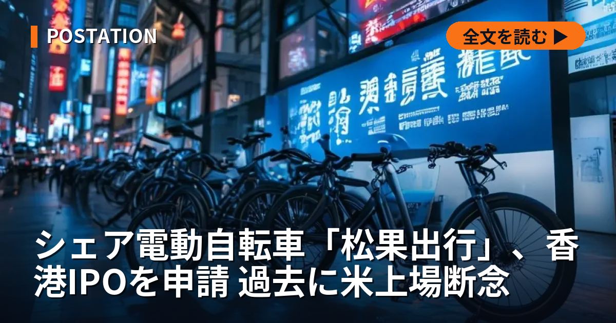 シェア電動自転車「松果出行」、香港IPOを申請 過去に米上場断念