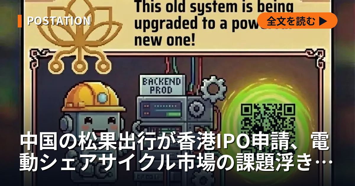 中国の松果出行が香港IPO申請、電動シェアサイクル市場の課題浮き彫り