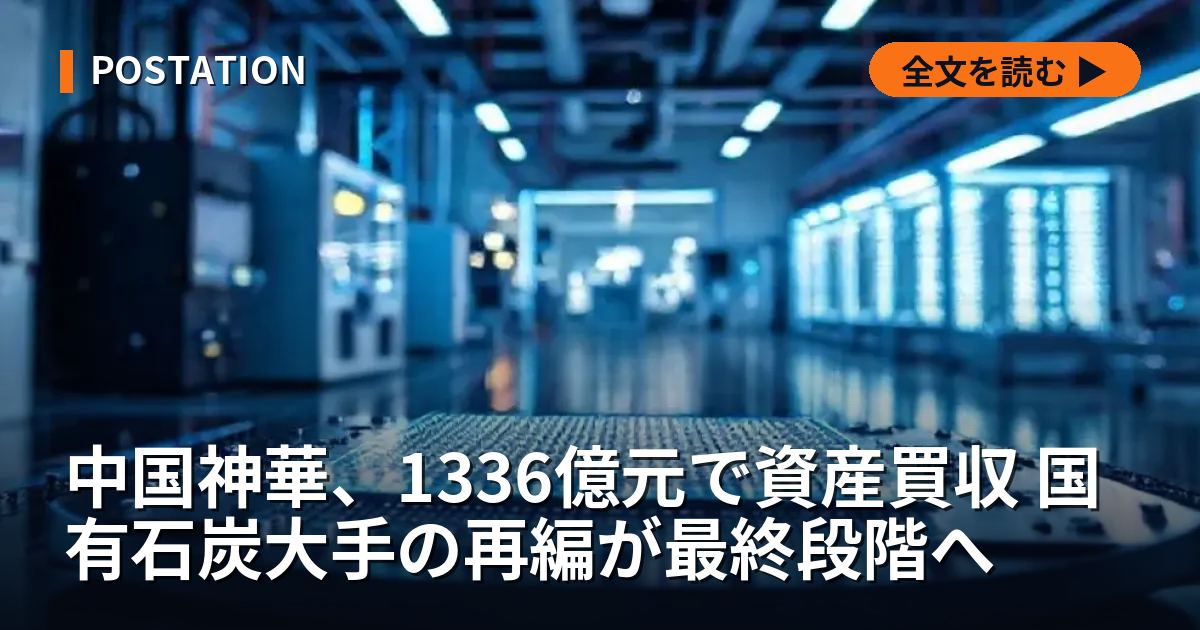 中国神華、1336億元で資産買収 国有石炭大手の再編が最終段階へ