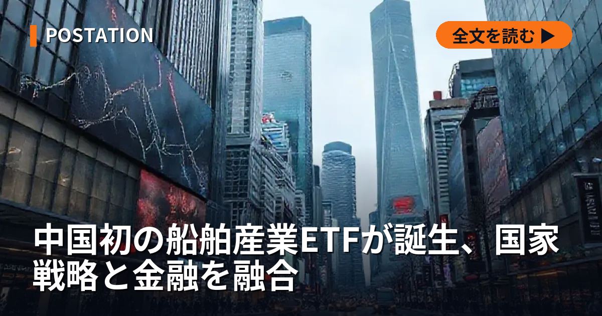 中国初の船舶産業ETFが誕生、国家戦略と金融を融合