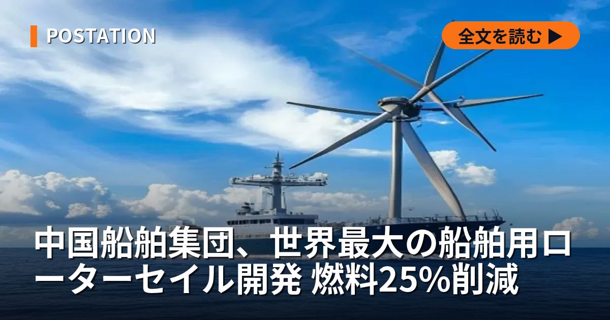 中国船舶集団、世界最大の船舶用ローターセイル開発 燃料25%削減