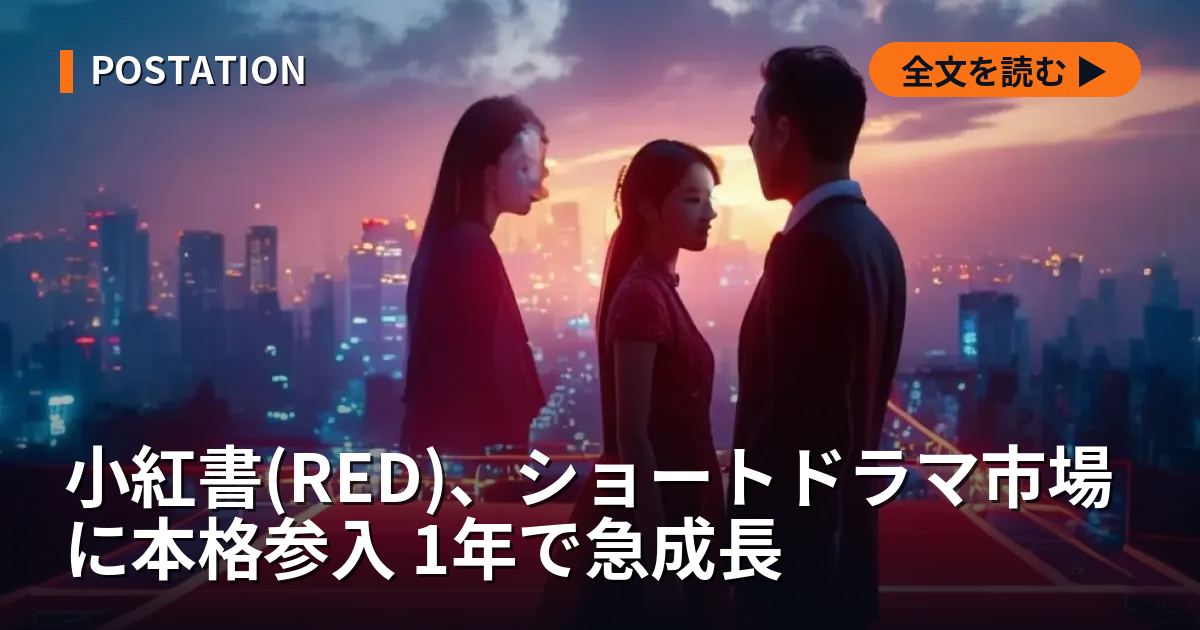 小紅書(RED)、ショートドラマ市場に本格参入 1年で急成長