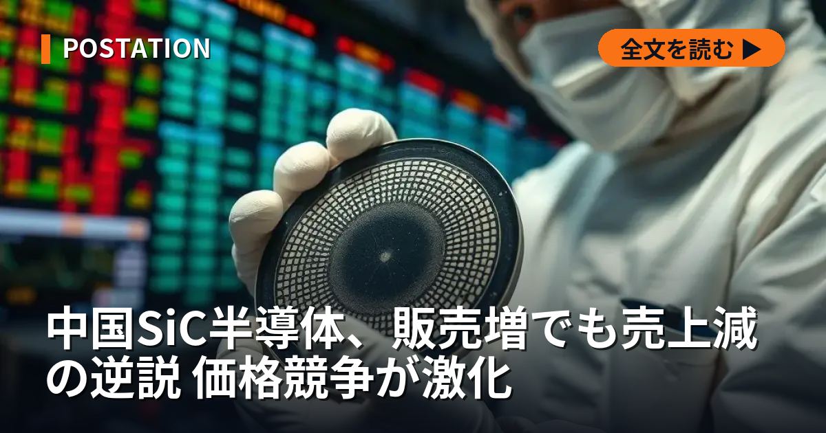 中国SiC半導体、販売増でも売上減の逆説 価格競争が激化