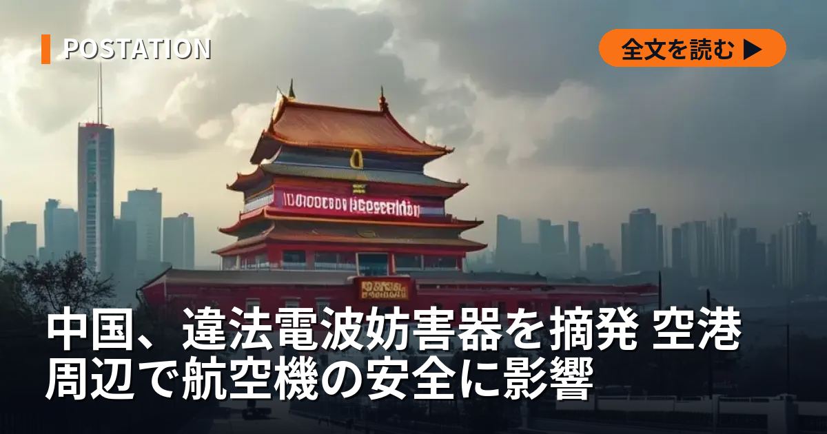 中国、違法電波妨害器を摘発 空港周辺で航空機の安全に影響