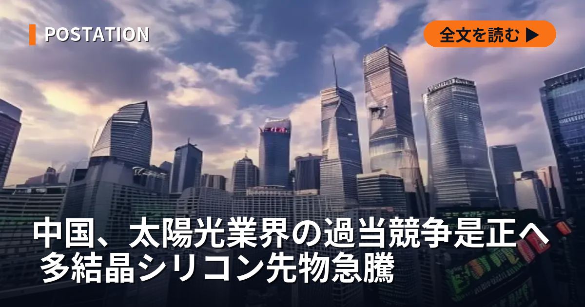 中国、太陽光業界の過当競争是正へ 多結晶シリコン先物急騰